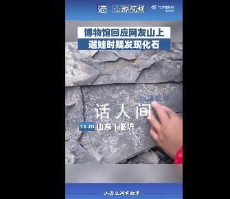 5岁男孩发现5亿年前古生物化石 去年这里发现了寒武纪化石库临沂动物群